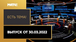 «Есть тема!»: Международный Союз биатлонистов приостановил членство России. Выпуск от 30.03.2022