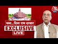 Ram Mandir Inauguration: Mandir के गोलाकार गर्भगृह के पीछे क्या सोच? | Nripendra Misra | Aaj Tak