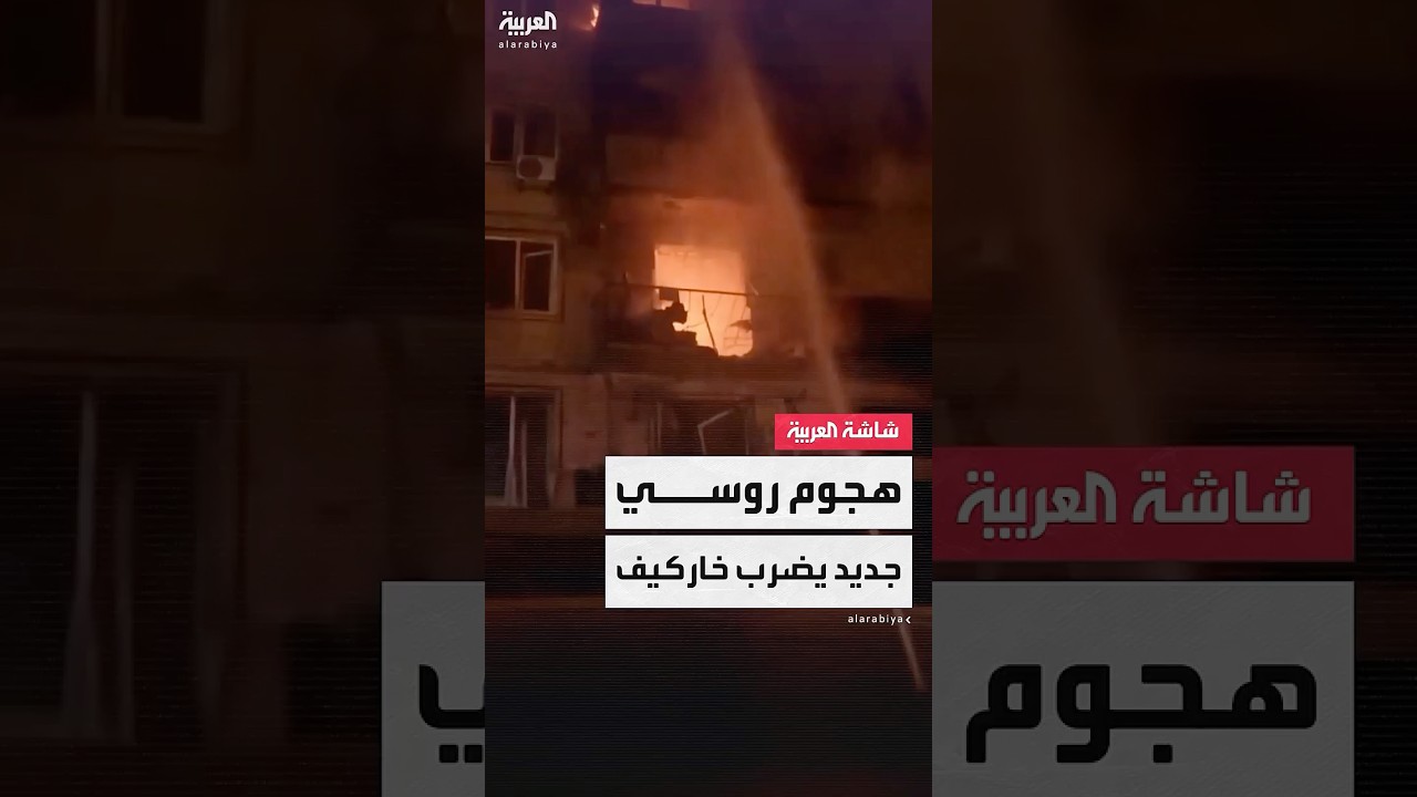 مقتل شخصين وإصابة آخرين في هجوم روسي بطائرات مسيرة على مدينة خاركيف الأوكرانية
