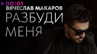 Вячеслав Макаров — Разбуди меня | Official Audio | 2024
