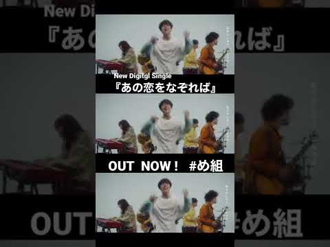 め組「あの恋をなぞれば」MUSIC VIDEO short ver.  #め組 #shorts
