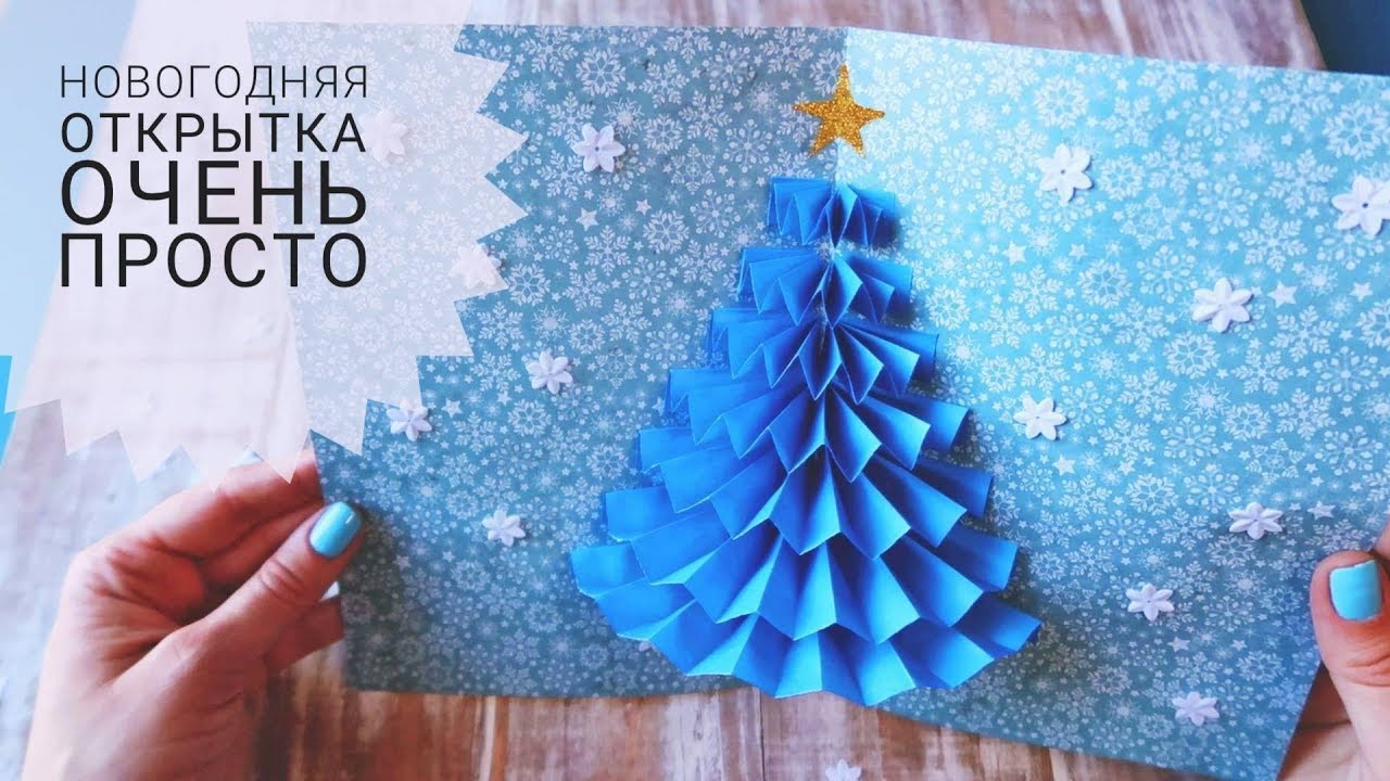 #1 Елочка из гофрированной бумаги: делаем новогоднюю открытку ручной работы