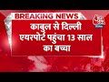 Breaking News: Kabul से Delhi Airport पहुंचा 13 साल का बच्चा, Landing Gear में छिपकर आया था - 00:32 min - News - Video