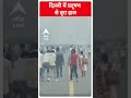 Delhi Air Pollution: दिल्ली में प्रदूषण से बुरा हाल | #shorts  - 00:55 min - News - Video