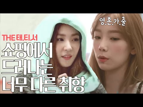 The 태티서 - Ep.01 : 태티서 멤버 각자의 쇼핑 스타일 분석!