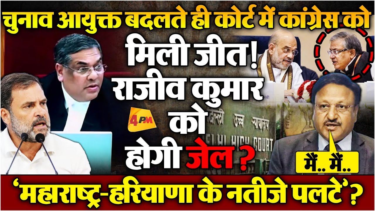 कोर्ट ने सुनाया ऐतिहासिक फैसला, ज्ञानेश कुमार ने तो मोदी सरकार को ही फंसा दिया!