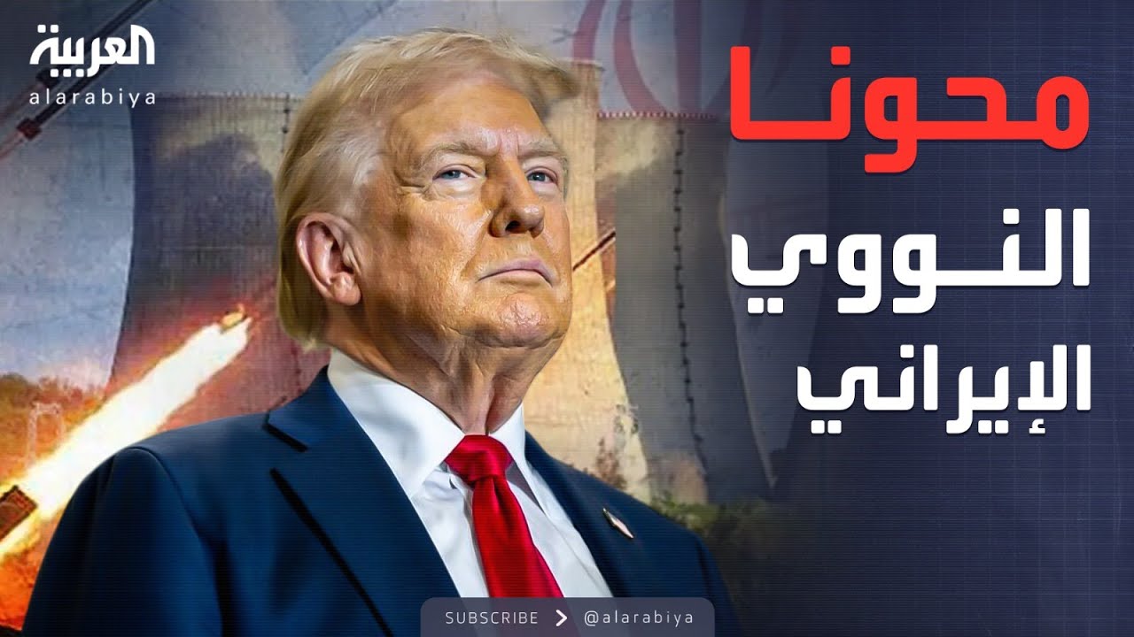 ترمب: محونا برنامج إيران النووي بأعظم ضربة جوية في تاريخ أميركا