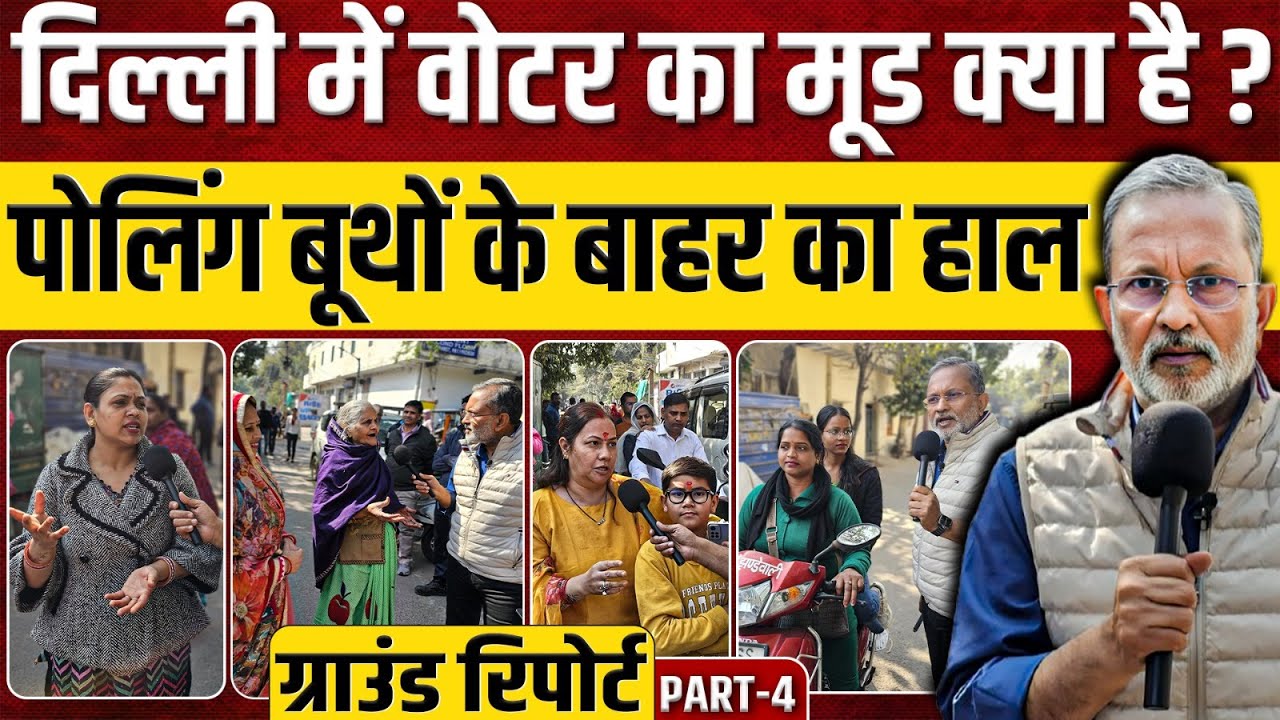 Delhi Election Voting (Part 4) : दिल्ली के पोलिंग बूथों पर क्या बोल रहे हैं वोटर ?