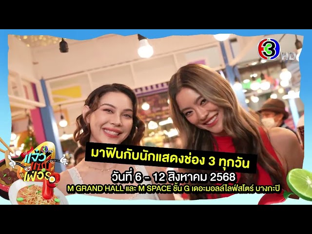 ทำไมต้องมางาน “แจ๋วแซ่บเฟ่อร์” ครั้งที่ 4 | Ch3Thailand