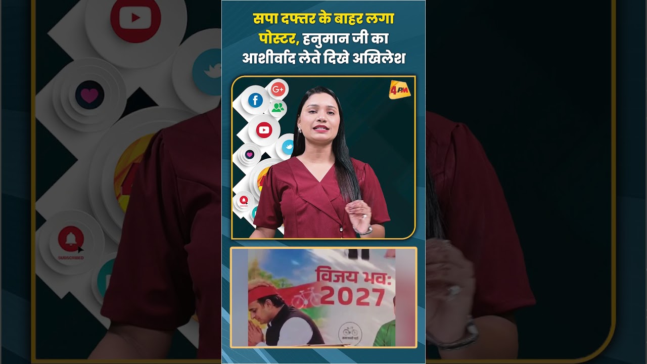 सपा दफ्तर के बाहर लगा पोस्टर हनुमान जी का आशीर्वाद लेते दिखे अखिलेश #sapa #trending #shortvideo
