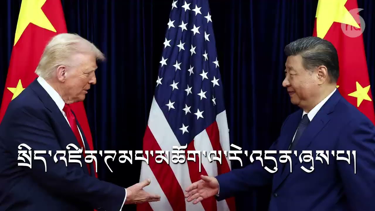 སྲིད་འཛིན་ཊམཔ་མཆོག་གི་རྒྱ་ནག་འཚམས་གཟིགས་དང་འབྲེལ་བའི་རེ་འབོད། Trump urged to talk Tibet with Xi.
