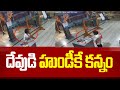 ప.గో జిల్లా తోకలపూడి లో శ్రీ వేంకటేశ్వర స్వామి ఆలయంలో చిల్లర దొంగ | Tokalapudi, W.G. District