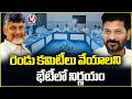 CMs Decided To Form Two Committees In Their Meeting | V6 News