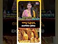 రికార్డు సృష్టిస్తున్న బంగారం ధ‌ర‌లు...! #GoldPriceToday #SilverPriceToday #GoldRateToday #Gold  - 01:08 min - News - Video