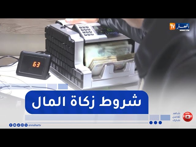 زكاة المال ..  هذه شروطها وكيفية إخراجها