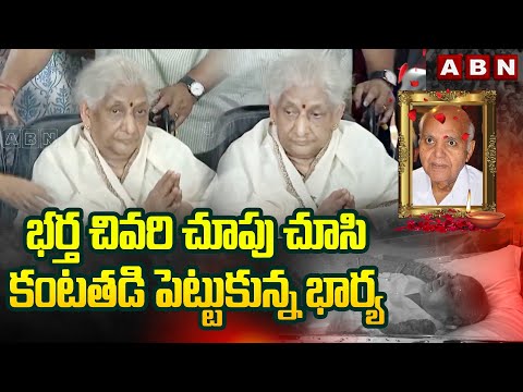 Ramoji Rao's Wife Sheds Tears; Pays Her Last Respects To Her Deceased ...