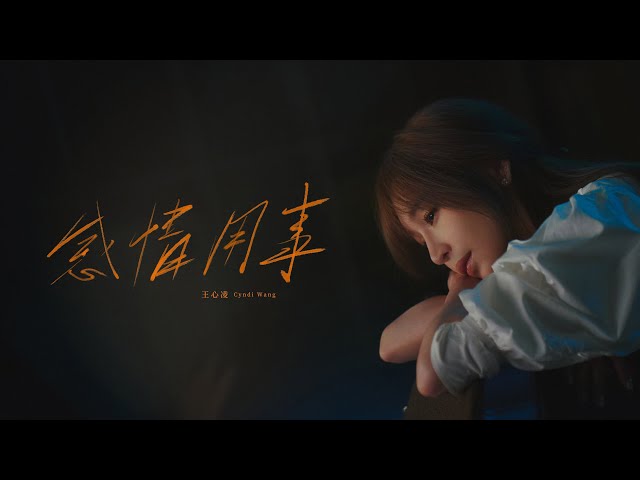 〈感情用事〉MV王心凌 鄭元暢 楊謹華3人首次合作 細膩歌聲+精湛演技逼哭觀眾