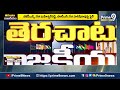 రేవంత్ టూ రేవంతన్నా..! ట్రాక్‌లోకి బ్రదర్స్..! | Terachatu Rajakeeyam | Prime9 News  - 05:47 min - News - Video