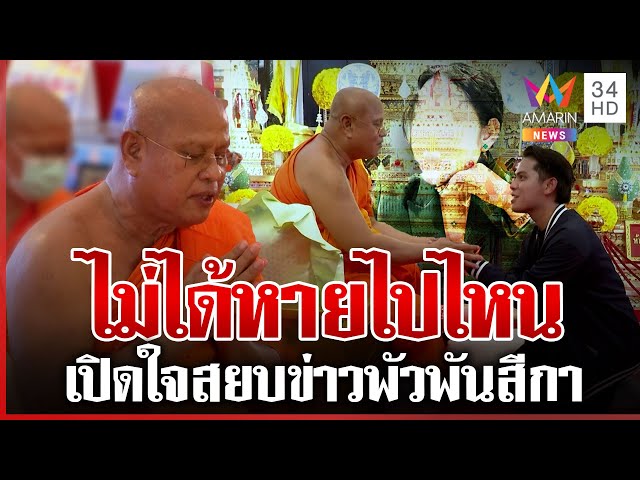 เปิดใจเจ้าคณะจังหวัดพิจิตร พร้อมพิสูจน์ความจริง สยบข่าวพัวพันสีกา | ทุบโต๊ะข่าว | 11/07/68
