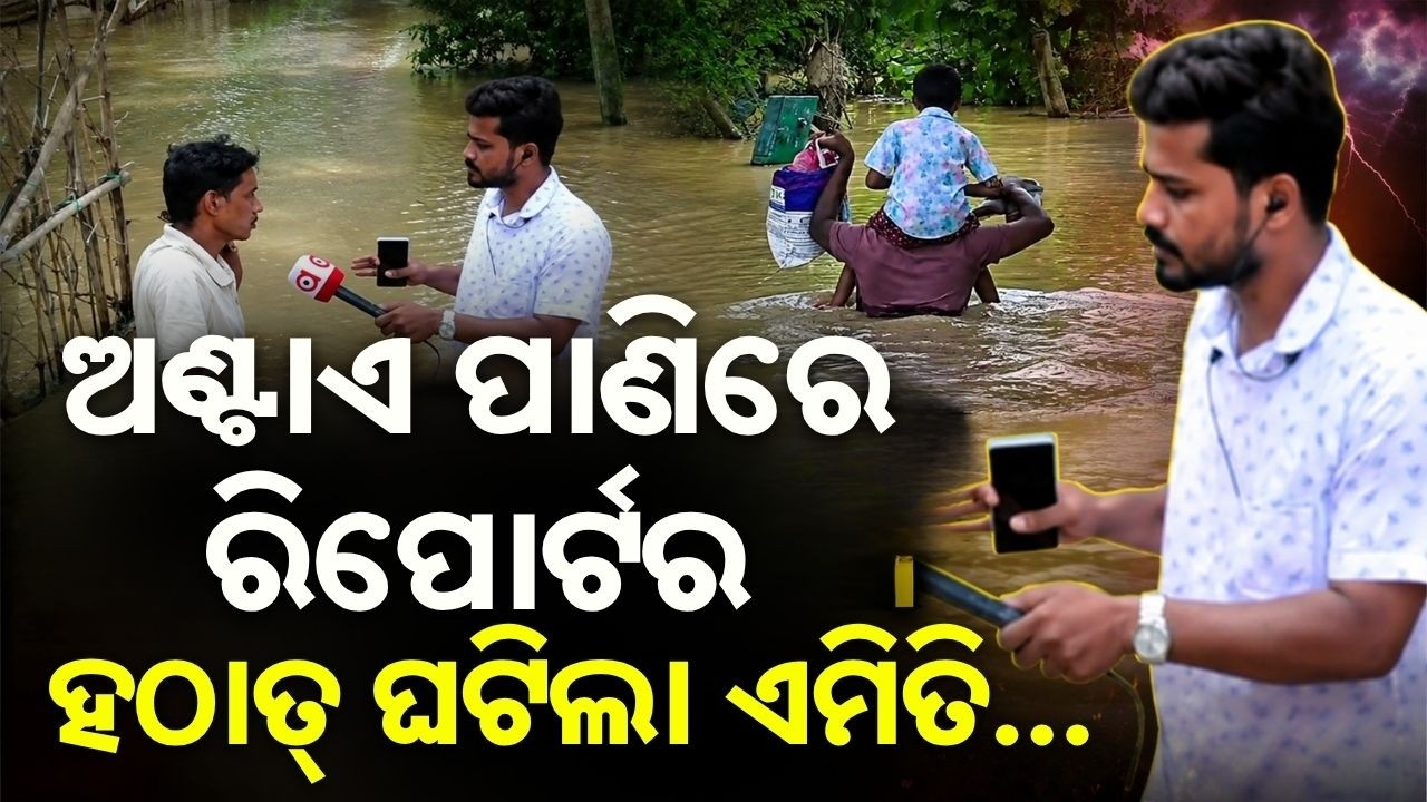 Brave Reporting In Subarnarekha Flood: Reporter Wades Through Water As 25 Panchayats Submerged