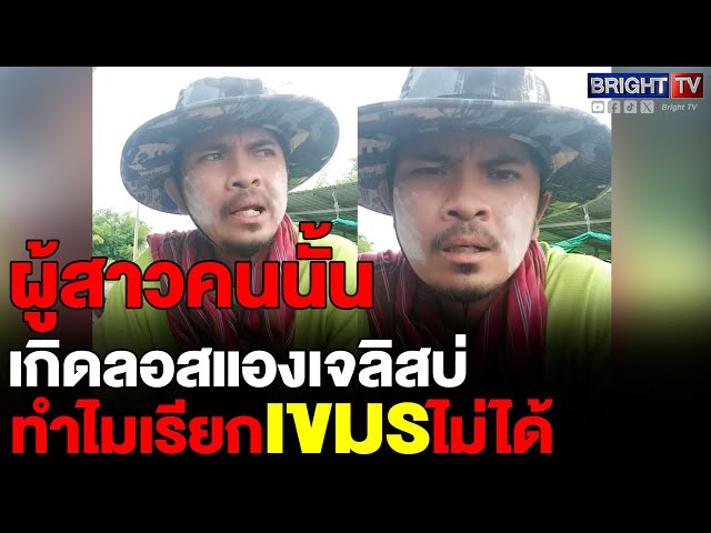 หนุ่ม ฉงน! ก็เป็นคนเขมร ทำไมเรียกเขมรไม่ได้ แซว พูดไทยชัดเชียว แอบมาเรียนหรือเปล่า