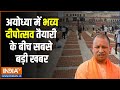Ayodhya Deepotsav : लखनऊ में सीएम योगी को समारोह का निमंत्रण पत्र दिया | CM Yogi | Ram Mandir