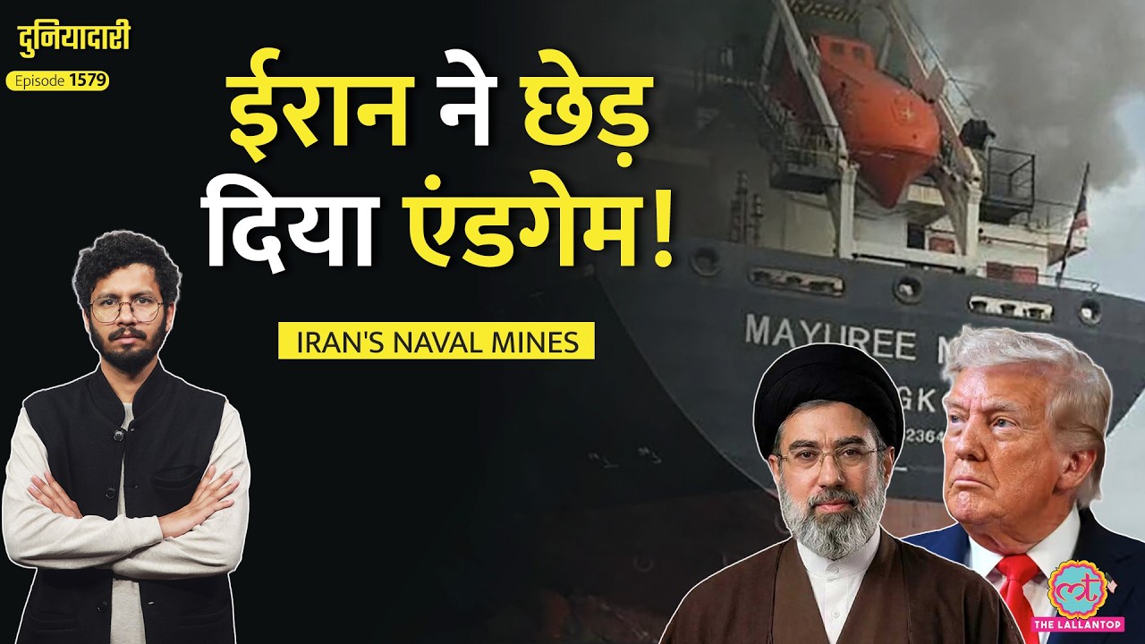 Trump हवा में देखते रहे, समंदर से उठी तबाही, Naval Mines तैनात, US-Iran War क्या होगा?|Duniyadari