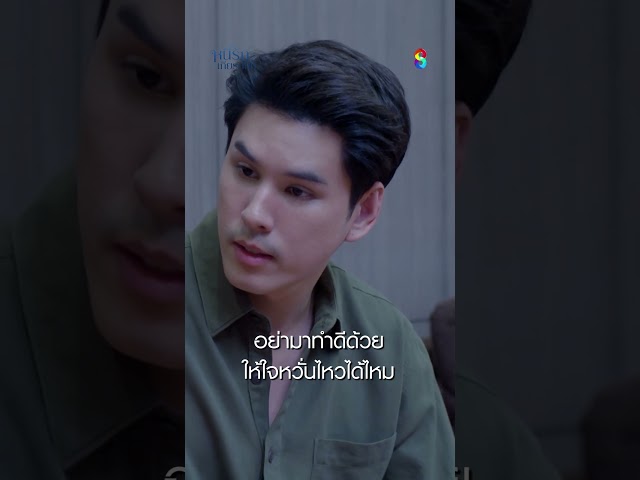 อย่ามาทำดีด้วย ให้ใจหวั่นไหวได้ไหม #shorts หนี้รักเกียรติยศ | ละครช่อง8