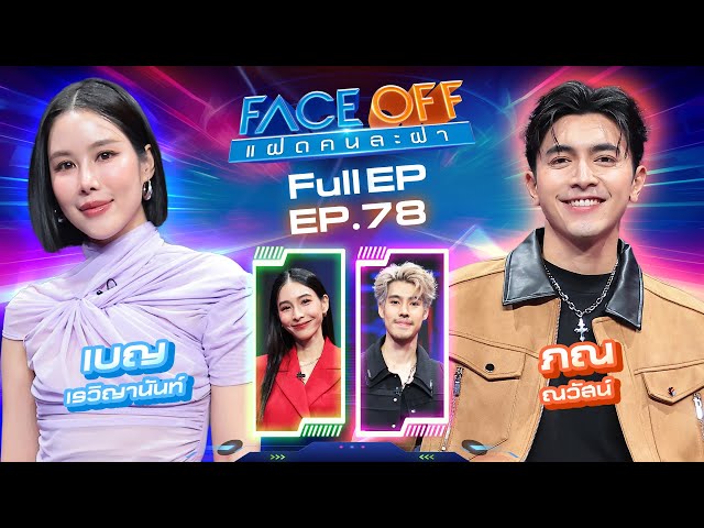 FACE OFF แฝดคนละฝา | เบญ เรวิญานันท์ & ภณ ณวัสน์ | 8 ก.ค. 68 Full EP