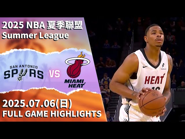 【2025夏季聯盟】#聖安東尼奧馬刺 vs #邁阿密熱火 全場賽事精華 ｜20250706｜ #SanAntonioSpurs   vs #MiamiHeat Highlights