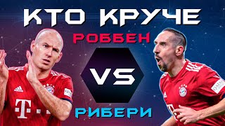 КТО КРУЧЕ?! | Роббен VS Рибери