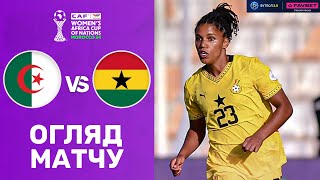 Алжир – Гана. Кубок африканських націй серед жінок, 1/4 фіналу / Огляд матчу