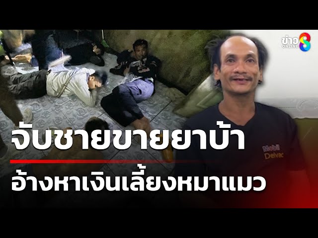 จับชายขายยาบ้า อ้างหาเงินเลี้ยงหมาแมว | 10 ก.ค. 68 | คุยข่าวเช้าช่อง8
