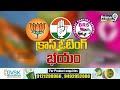 క్రాస్ ఓటింగ్ భయం | Telangana Politics | Prime9 News  - 06:01 min - News - Video