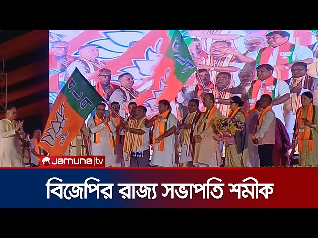পশ্চিমবঙ্গ বিজেপির রাজ্য সভাপতি নির্বাচিত হলেন শমীক ভট্টাচার্য | India BJP MP | Jamuna TV