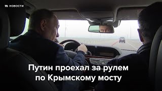 Личное: Путин проехался за рулем по Крымскому мосту