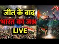 Live News : जीत के बादभारत का जश्न LIVE | India Won The World Cup 2024