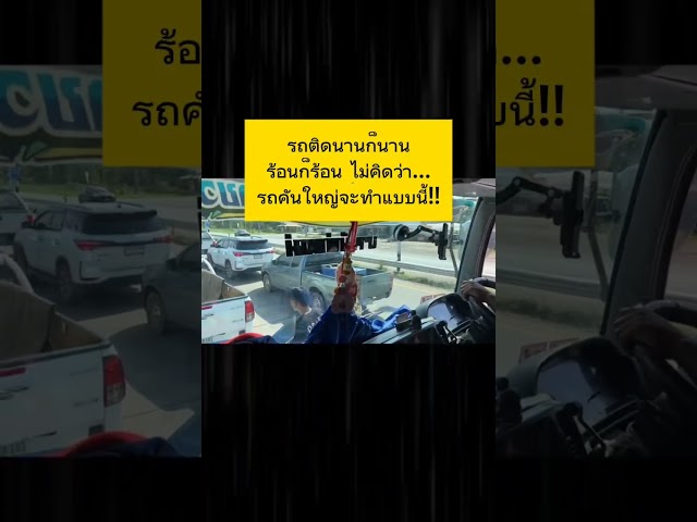 รถติดนานก็นาน ไม่คิดว่าจะทำแบบนี้ #shortvideo #คลิปสั้น #คนไทยเป็นคนตลก555
