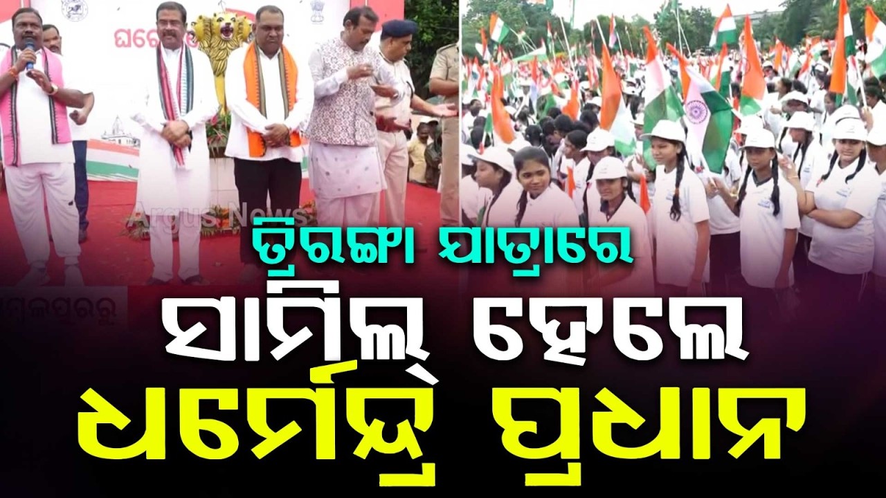 Grand Tiranga Yatra in Sambalpur: MP Dharmendra Pradhan Joins Mass March | Argus News