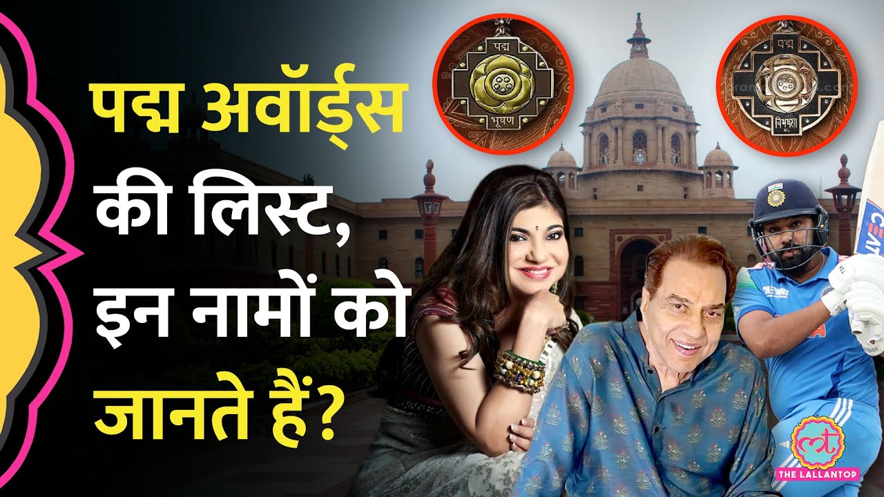 Dharmendra, Alka Yagnik, Rohit Sharma, Harmanpreet, कौन-कौन Padma Awards 2026 की लिस्ट में शामिल?