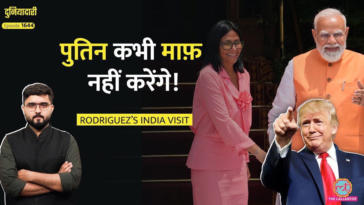 सावधान! उसे Trump ने भेजा है, Putin से धोखा? Venezuela Prez Rodriguez PM Modi Meet| Duniyadari