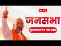 LIVE: HM Shri Amit Shah addresses public meeting in Muzaffarnagar, UP | Lok Sabha Election 2024