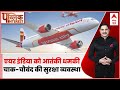 Public Interest: Khalistani terrorist Pannu की धमकी के बाद अलर्ट पर Air India | ABP News