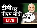 PM Modi To Address The Nation Live: पीएम मोदी का बड़ा ऐलान | Narendra Modi Live | Breaking News