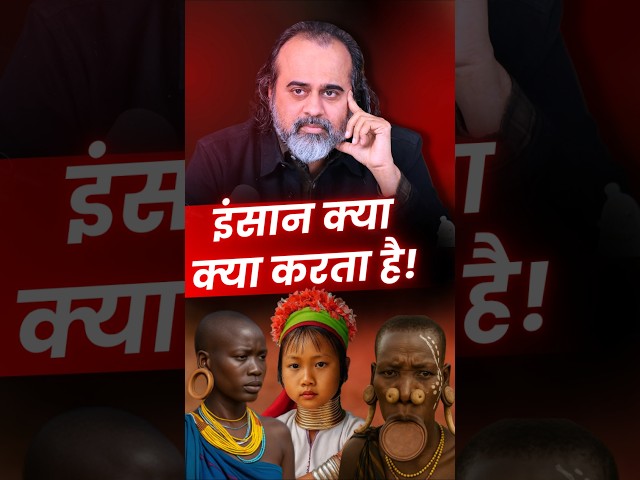 इंसान क्या-क्या करता है! || आचार्य प्रशांत