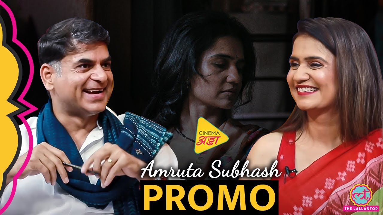 Amruta Subhash ने Anurag Kashyap के राज़ खोल दिए, Gulzar,Naseeruddin Shah,Ranveer Singh पर भी बात की