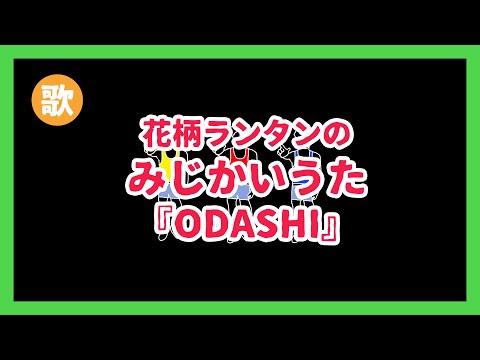 みじかいうた005『ODASHI』feat.キムアス(アイアムアイ)