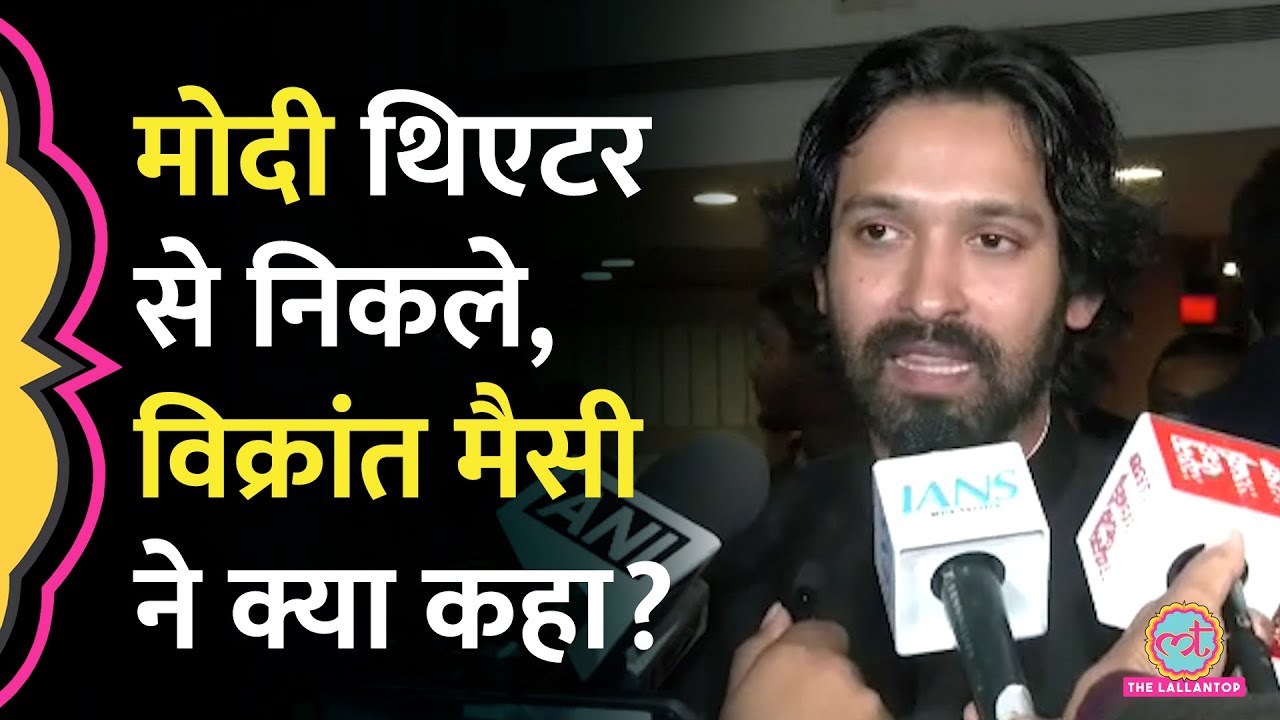 PM Modi के साथ The Sabarmati Report देखकर बाहर निकलते ही क्या बोले Vikrant Massey, Kangana Ranaut?