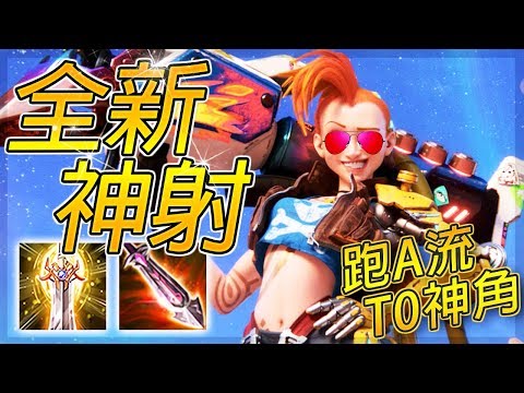 直接刷新『史上最強』稱號的全新跑A流射手!把奎倫、瑞克、超人等射手剋星當早餐吃完全沒在客氣!