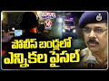 Former DCP Radha Kishan Revealed Key Facts In Phone Tapping Case Investigation | V6 Teenmaar